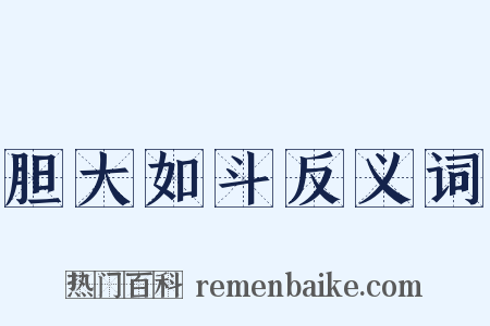 胆大如斗反义词是什么意思的图片